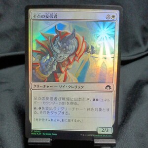 ☆MTG　至点の妄信者　MH3