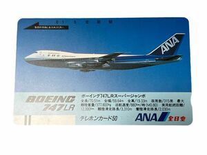 ◯【新品未使用】テレホンカード 50度数 全日空 ANA ボーイング747LRスーパージャンボ BOEING 747LR 飛行機 テレカ テレフォンカード