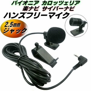 ハンズフリー マイク パイオニア カロッツェリア 楽ナビ サイバーナビ 2.5mm ジャック CPM1083 ENY322 互換 音声認識 電話 通話 カーナビ E