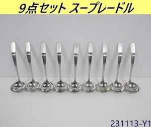 【送料別】在庫複数有◇9点セット スープレードル 全長250mm 18-8ステンレス レードル おたま お玉 カトラリー 業務用/231113-Y1