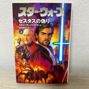 【初版】　STAR WARS スター・ウォーズ　セスタスの偽り　上巻 スティーヴン・バーン　ソニー・マガジンズ　文庫