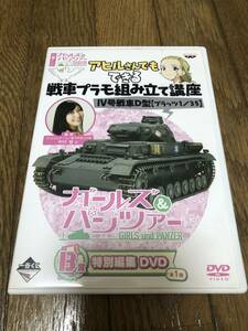 【アニメDVD】ガールズ&パンツァー アヒルさんでもできる 戦車プラモ組み立て講座