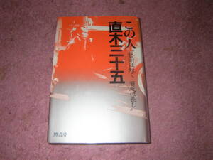 この人直木三十五 芸術は短く貧乏は長し　直木三十五の生誕百年を記念して編纂。多くの遺稿、回想、追悼文から直木三十五の素顔を伝える。