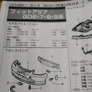 ■【パーツガイド】　ホンダ　フィットアリア　(ＧＤ６・７・８・９系)　H14.12～　２００４年版 【絶版・希少】