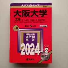 大阪大学 文系〈文・人間科・外国語・法・経済学部〉 2024年版