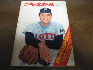 昭和46年3/8週刊ベースボール/島本講平/三原脩/平松政次/安倍律子