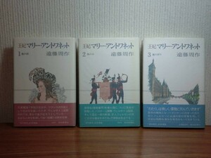 190510Q01★ky 王妃 マリー・アントワネット 全3巻揃い 遠藤周作著 初版 帯付き 朝日新聞社 ヴェルサイユ宮殿 フランス革命