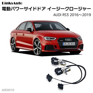 サイドドアイージークロージャー AUDI アウディ RS3 2016～2019 電動パワーサイドドア 半ドア防止 後付け LinksAuto