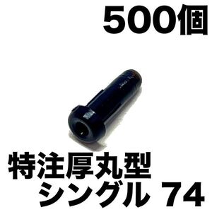 特注厚丸型【500個】シングル74 バドミントンラケットグロメット ガット張り機 ストリングマシン ヨネックス/YONEX/AC416AXA/AC416W-2