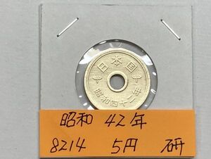 昭和４２年　５円黄銅貨　磨き品　NO.8214