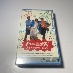 希少　レア　未開封　VHS バーニーズ あぶない！?ウィークエンド　未DVD化