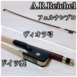 【ドイツ】A.R.Reichel ヴィオラ　弓　 ビオラ　viola