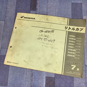 ■送料無料■パーツカタログ ホンダ HONDA リトルカブ AA01 C50 7版 発行・平成15年11月 ■