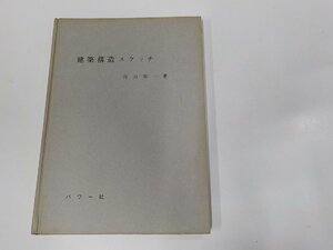 5V5990◆建築構造スケッチ 高山英一 パワー社出版部 シミ・汚れ有☆