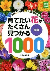 育てたい花がたくさん見つかる図鑑1000 自分の好きな色でもさがせる 実用No.1/主婦の友社(編者)