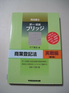 ☆司法書士ブリッジ商業登記法 実戦編 第2版☆ 竹下貴浩