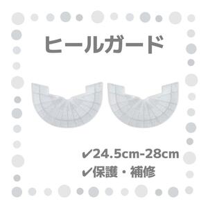 ヒールガード 2枚セット 1足分 ソールガード スニーカー プロテクター 保護 補修 24.5cm-28cm クリア