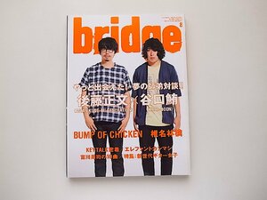 bridge (ブリッジ) 2014年 8月号●ASIAN KUNG-FU GENERATION後藤正文×KANA-BOON谷口鮪