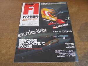 2308ND●F1速報 1993.2.12●テスト情報号/エストリル/ポール・リカール/バルセロナ/カールベンドリンガー/ペーターザウバー/デイモン・ヒル