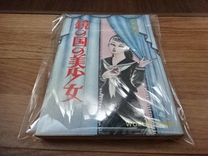 初版 鏡の国の美少女 村祖俊一 久保書店