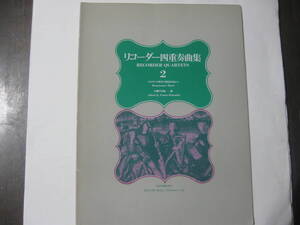 楽譜楽曲「リコーダー四重奏曲集　２」