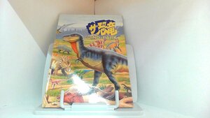 ザ恐竜　DINO-PARK　読売新聞社 1993年発行