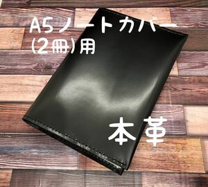  A5ノート 2冊用 ノートカバー ツヤツヤ スムースレザー カーフ レザー 本革 ハンドメイド 手縫い 手帳 日記 スケジュール帳 A5 手帳カバー