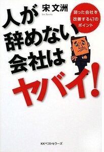 人が辞めない会社はヤバイ/宋文洲■17034-30465-YY26