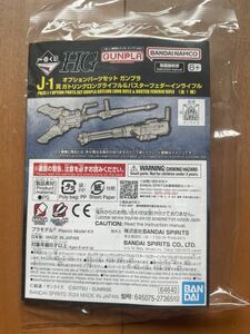 【新品】一番くじ・ガンプラ 2024『 J賞/ J-1 オプションパーツセット　ガトリングロングライフル＆バスターフェダーインライフル』