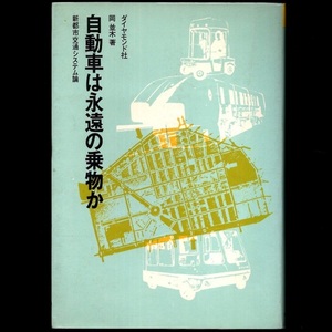 本 書籍 「自動車は永遠の乗物か －新都市交通システム論－」 岡並木著 ダイヤモンド社