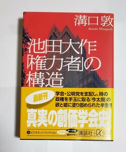 池田大作「権力者」の構造 溝口敦 講談社 2005年