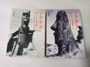 アク・アク　孤島イースター島の秘密　上下2冊セット　ヘイエルダール　現代教養文庫　