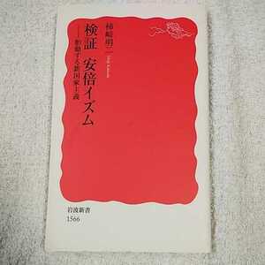 検証 安倍イズム 胎動する新国家主義 (岩波新書) 柿崎 明二 9784004315667