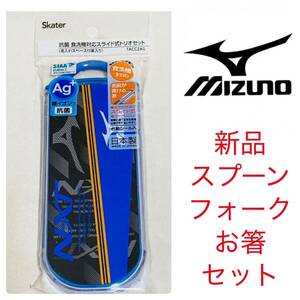 409.新品　お箸　ケース　スプーン　フォーク　3点セット　子供　箸　箸ケース　MIZUNO 男の子