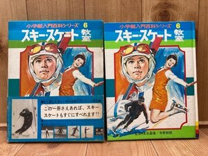 スキー・スケート教室【小学館入門百科シリーズ6】/見谷昌禧・今野和明 監修　YAA1964