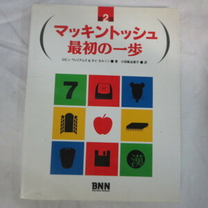 ●▼マッキントッシュ 最初の一歩 第2版