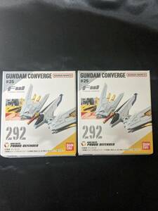 2個セット FW GUNDAM CONVERGE ♯25 プラウドディフェンダー 292 ガンダムコンバージ25 マイティストライクフリーダムガンダム 弐式