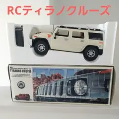 RC ティラノクルーズ　ホワイト　白