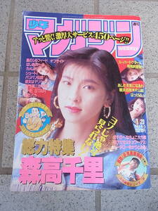 週刊少年マガジン◇1991年No.4-5◇総力特集◇森高千里◇バリバリ伝説・はじめの一歩　傷みあり