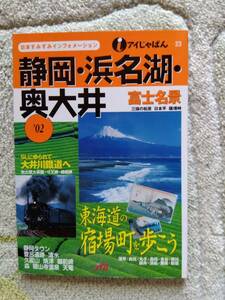 アイじゃぽん 23　静岡・浜名湖・奥大井　’０２　ＪＴＢ