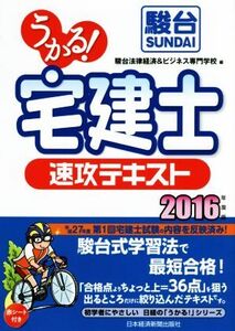 うかる！ 宅建士 速攻テキスト(2016年度版) 初学者にやさしい日経の「うかる！」シリーズ/駿台法律経済&ビジネス専門学校(編者)