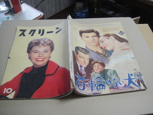 ★-★ スクリーン 　SCREEN　映画雑誌　昭和31年　1956年10月号　汚れ、破れ有　★‐★