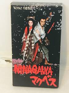 【レア VHS】最高傑作「NINAGAWA マクベス」 平幹二朗/栗原小巻/蜷川幸雄 未DVD化 稀少作品 シェイクスピア 」 美品 紙箱 廃盤