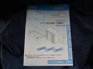 TOTO　アルカリ7　イオン水生成器　TEK512型　取扱説明書