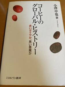 コーヒーのグローバル・ヒストリー 赤いダイヤか、黒い悪魔か 小澤卓也 ミネルヴァ書房 D00608