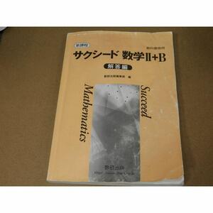 ＠★解答★サクシード★数学Ⅱ＋Ｂ　数学２＋Ｂ　数２Ｂ（解答編のみ）新課程☆痛み有