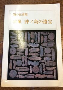 ■■海の正倉院 宗像 沖ノ島の遺宝 図録■■