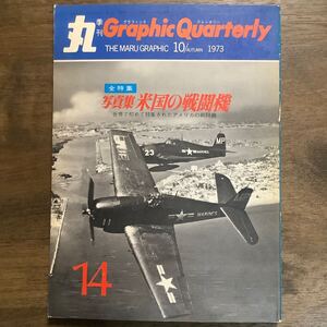 丸　グラフィック クォータリー　1973年10月号