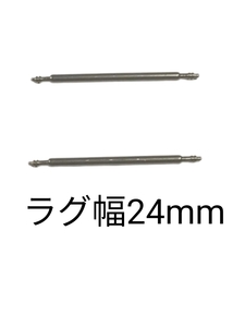 バネ棒 幅24mm 2本セット 腕時計用 ばね ステンレス