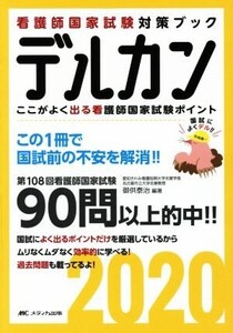 デルカン(2020) ここがよく出る看護師国家試験ポイント 看護師国家試験直前対策ブック/御供泰治【編著】